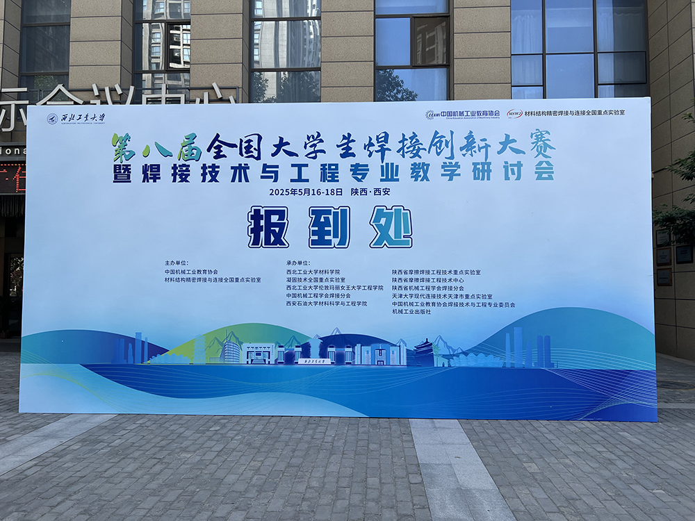 濟南辰達試驗機贊助第八屆全國大學生焊接創新大賽圓滿成功